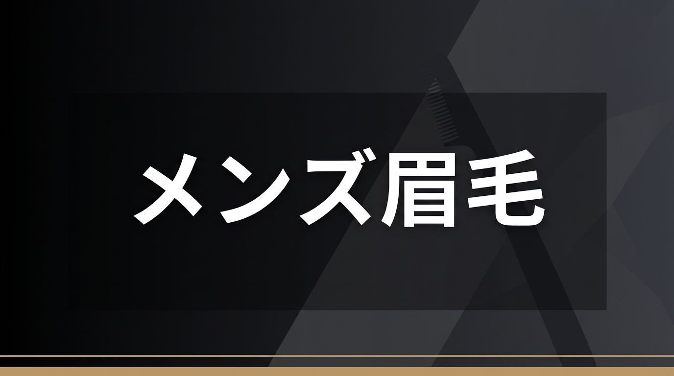 メンズ眉毛