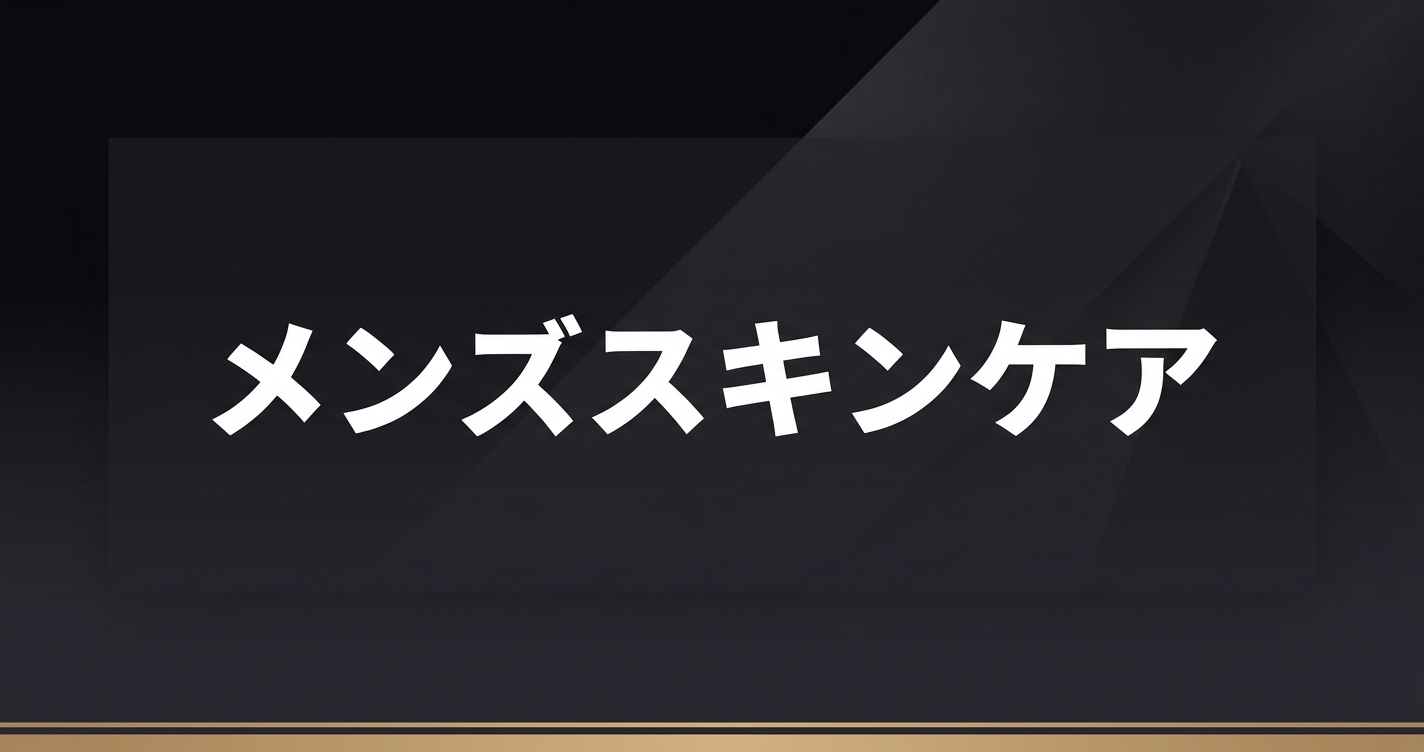 メンズスキンケア