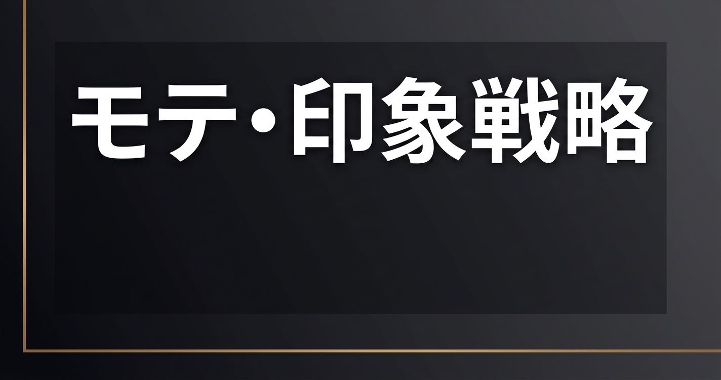 モテ・印象戦略