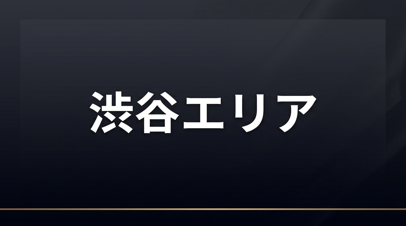 渋谷エリア