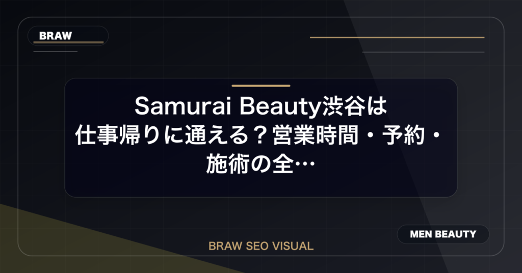 Samurai Beauty渋谷は仕事帰りに通える？営業時間・予約・施術の全貌のアイキャッチ