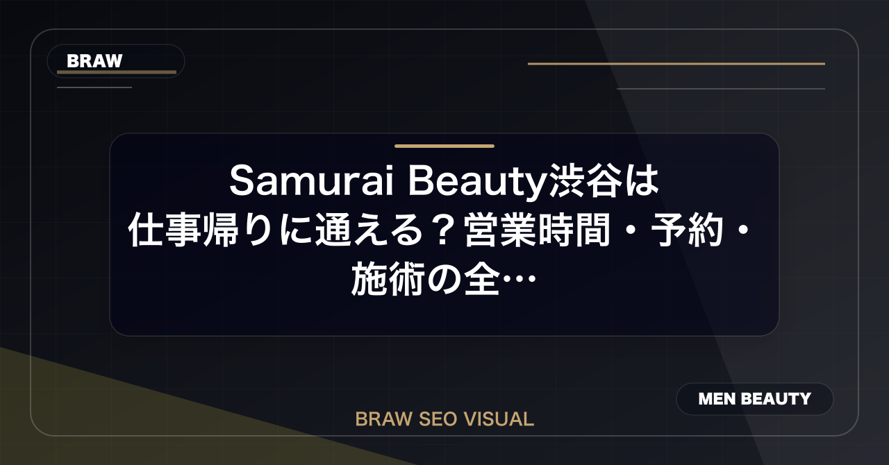 Samurai Beauty渋谷は仕事帰りに通える？営業時間・予約・施術の全貌のアイキャッチ