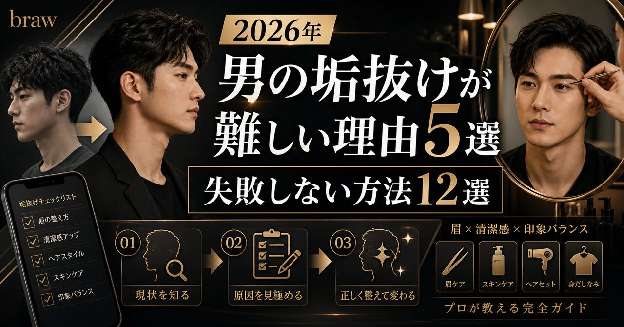 【2026年】男の垢抜けが難しい理由5選と失敗しない方法12選!プロが教える完全ガイドのアイキャッチ