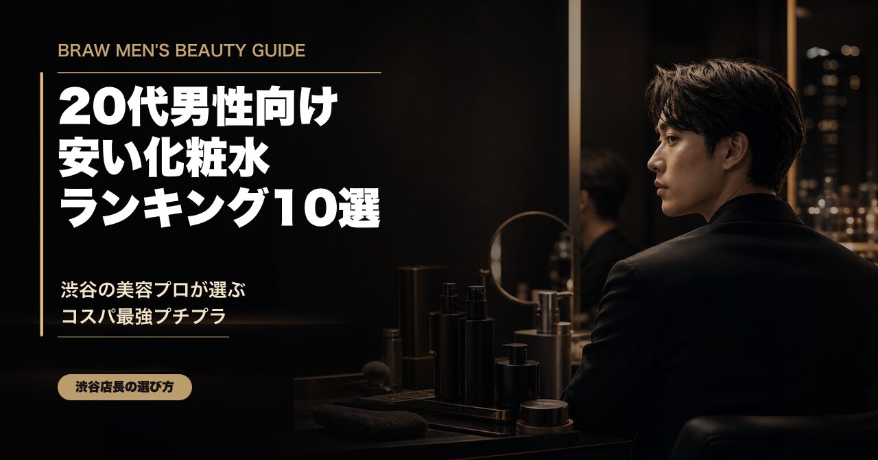 20代男性向け安い化粧水ランキング10選のアイキャッチ