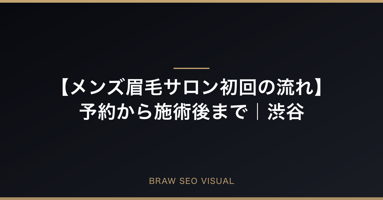 【メンズ眉毛サロン初回の流れ】予約から施術後まで完全ガイドのアイキャッチ画像
