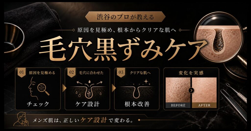 メンズの毛穴黒ずみ解消法｜渋谷のプロが教える原因と根本改善スキンケアのアイキャッチ