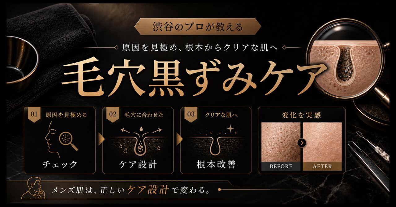 メンズの毛穴黒ずみ解消法｜渋谷のプロが教える原因と根本改善スキンケアのアイキャッチ