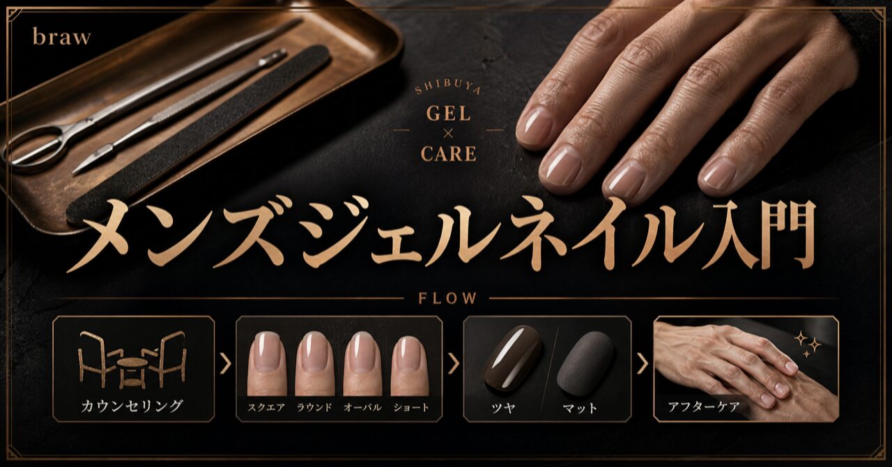 メンズネイルでジェルは渋谷でどこがおすすめ？男のネイルケア完全ガイドのアイキャッチ