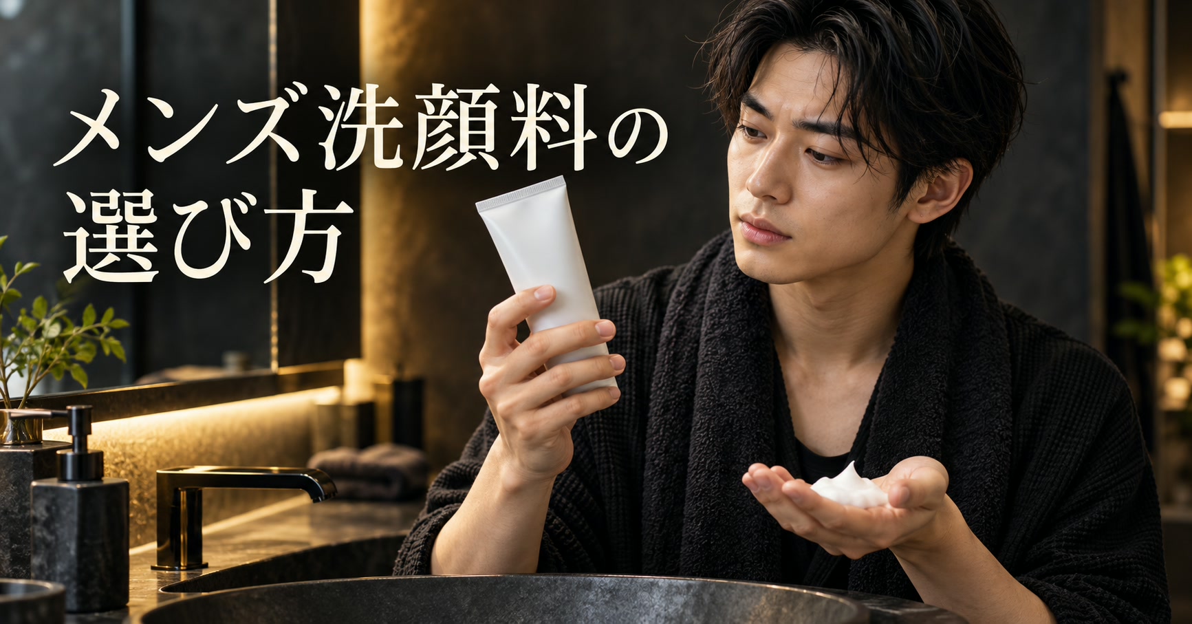 20代メンズ洗顔料の選び方｜肌状態・公式表示・使い方の比較ガイド